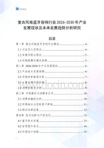 復(fù)古風格藍牙音響行業(yè)2026-2030年產(chǎn)業(yè)發(fā)展現(xiàn)狀及未來發(fā)展趨勢分析研究