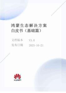 鴻蒙生態(tài)解決方案白皮書