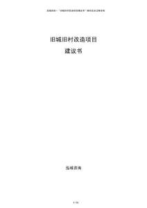 舊城舊村改造項目建議書