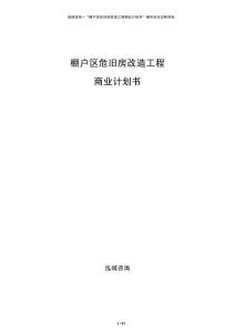 棚戶區(qū)危舊房改造工程商業(yè)計劃書
