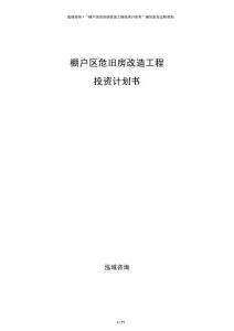 棚戶區(qū)危舊房改造工程投資計劃書