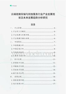 云端視頻存儲與回放服務行業產業發展現狀及未來發展趨勢分析研究