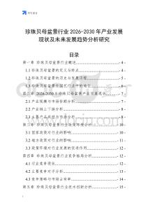 珍珠貝母盆景行業(yè)2026-2030年產(chǎn)業(yè)發(fā)展現(xiàn)狀及未來發(fā)展趨勢(shì)分析研究