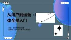 PPT-項(xiàng)目一從新媒體用戶到新媒體運(yùn)營(yíng).pptx