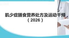 肌少癥膳食營養處方及運動干預中國專家共識（2026）