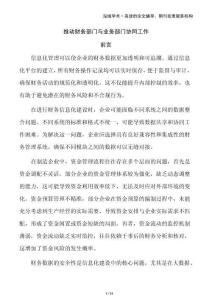 推动财务部门与业务部门协同工作