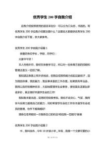 優(yōu)秀學(xué)生200字自我介紹