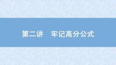 2025屆高考英語二輪復習課件：專題六　讀后續寫　第二講　牢記高分公式