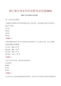 都江堰市事業單位招聘考試真題2024