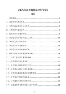 安置房改造工程社會穩(wěn)定風險評估報告