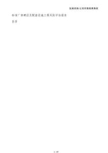 標準廠房建設(shè)及配套設(shè)施工程風險評估報告