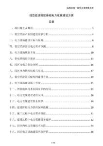 低空經(jīng)濟(jì)園區(qū)基礎(chǔ)電力設(shè)施建設(shè)方案