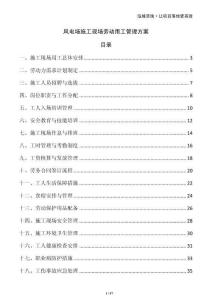 风电场施工现场劳动用工管理方案