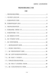 钢结构防腐处理施工方案