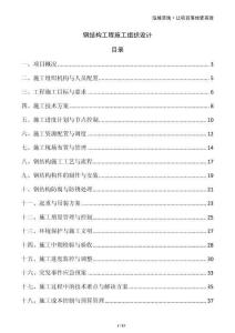 钢结构工程施工组织设计