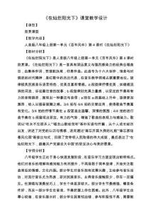 2024新版2025春新人音版藝術音樂八年級上冊第一單元 第4課在燦爛陽光下教案教學設計