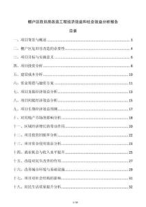 棚戶區(qū)危舊房改造工程經(jīng)濟(jì)效益和社會效益分析報告