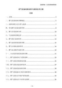 燃氣設備故障診斷與維修技術方案