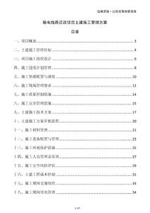 输电线路迁改项目土建施工管理方案