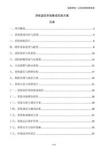 消防監控系統集成實施方案