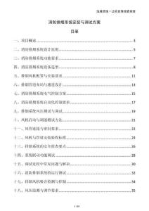 消防排煙系統(tǒng)安裝與調(diào)試方案