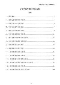 廠房鋼結(jié)構(gòu)檢測與驗收方案