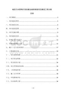 城區(qū)污水管網(wǎng)擴(kuò)容改建及破損修復(fù)項(xiàng)目建設(shè)工程方案