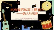 高考讀后續(xù)寫主題通關(guān)——助人為樂(lè)（課件）-2026年高考英語(yǔ)讀后續(xù)寫精講