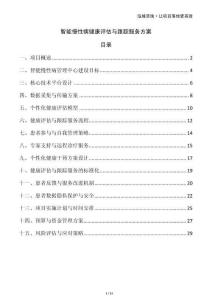 智能慢性病健康評估與跟蹤服務方案