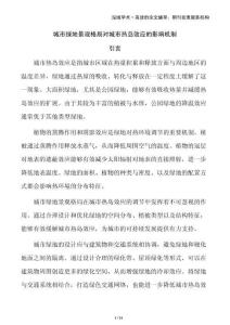 城市绿地景观格局对城市热岛效应的影响机制