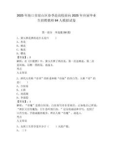 2025年海口市瓊山區(qū)春季赴高校面向2025年應(yīng)屆畢業(yè)生招聘教師64人模擬試卷及答案詳解（全國(guó)通用）