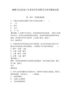 2025河北張家口市事業單位招聘有關事項模擬試卷及一套參考答案詳解