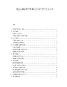 股東會固定資產(chǎn)處置決議修改程序訪談記錄