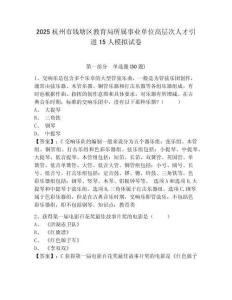 2025杭州市錢(qián)塘區(qū)教育局所屬事業(yè)單位高層次人才引進(jìn)15人模擬試卷及答案詳解（易錯(cuò)題）