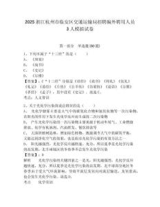 2025浙江杭州市臨安區交通運輸局招聘編外聘用人員3人模擬試卷及答案詳解（典優）