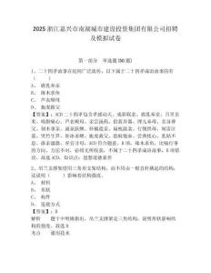 2025浙江嘉興市南湖城市建設(shè)投資集團(tuán)有限公司招聘及模擬試卷附答案詳解（實(shí)用）