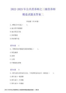 2022-2023年公共营养师之三级营养师精选试题及答案二