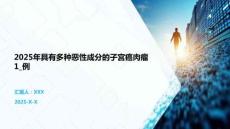 2025年具有多種惡性成分的子宮癌肉瘤1_例