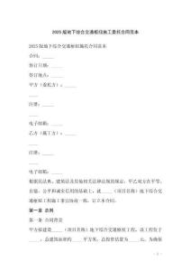 2025版地下綜合交通樞紐施工委托合同范本