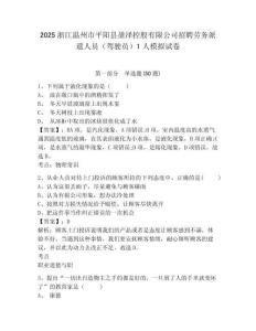 2025浙江溫州市平陽縣盈澤控股有限公司招聘勞務派遣人員（駕駛員）1人模擬試卷及答案詳解（最新）