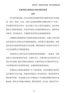 交通流量與碳排放之間的關聯性研究