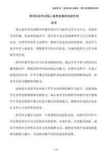 跨學(xué)科合作對(duì)核心素養(yǎng)發(fā)展的促進(jìn)作用