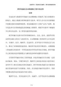 跨學科融合在動物細胞工程中的應用