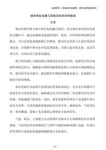 綠色林業發展與雙碳目標的協同推進