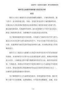 煤矸石山地質環境修復與穩定性分析