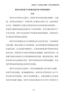 男護生婦科實習中患者態度對實習體驗的影響