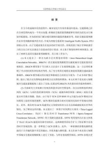 基于圖卷積神經網絡的城市短時交通流量預測研究