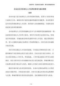 企業(yè)文化對(duì)標(biāo)準(zhǔn)化人才培養(yǎng)的影響與融合策略