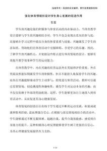 強化體育情境創設對學生身心發展的促進作用