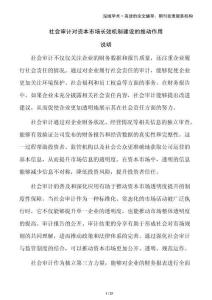 社會(huì)審計(jì)對(duì)資本市場(chǎng)長(zhǎng)效機(jī)制建設(shè)的推動(dòng)作用